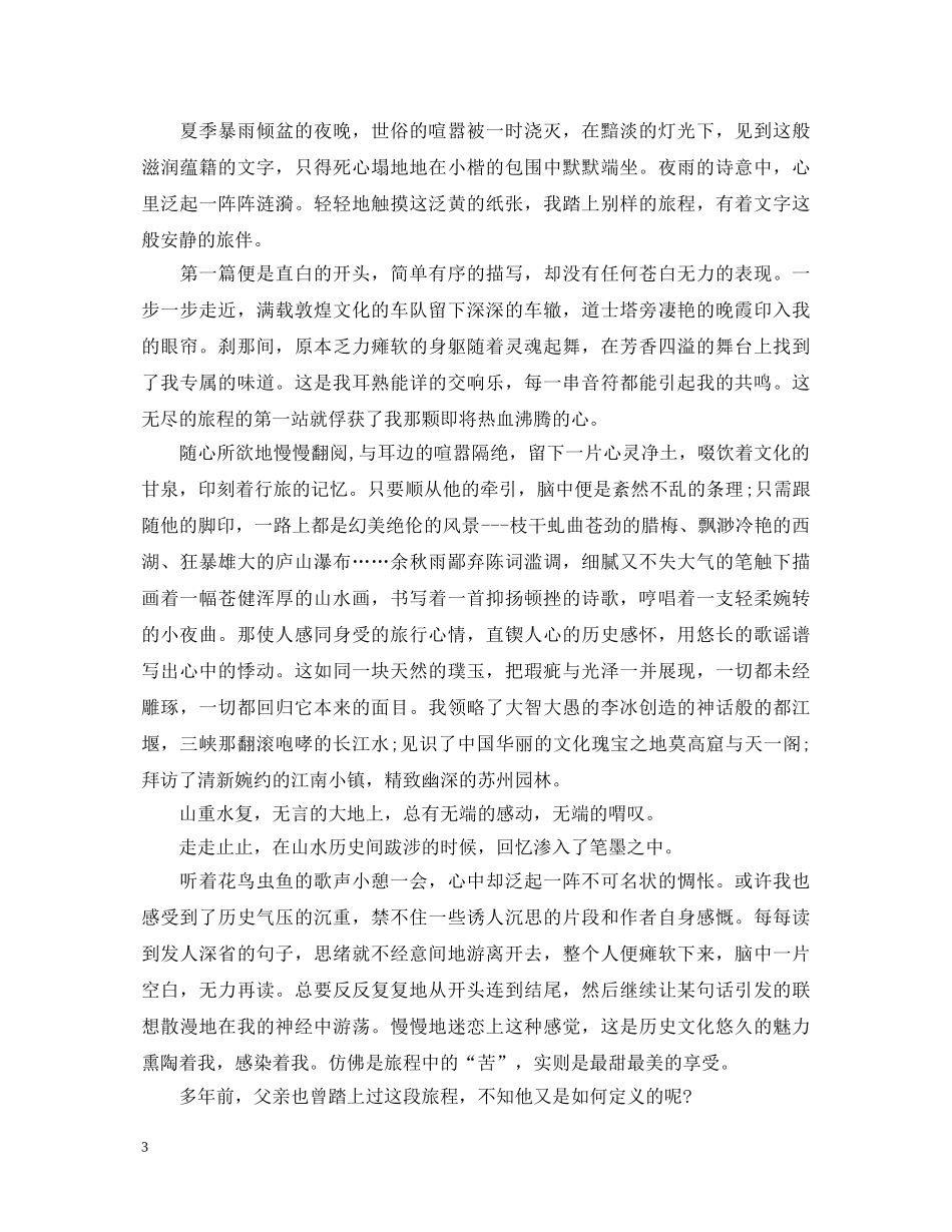 《文化苦旅》读书心得体会4篇 _第3页