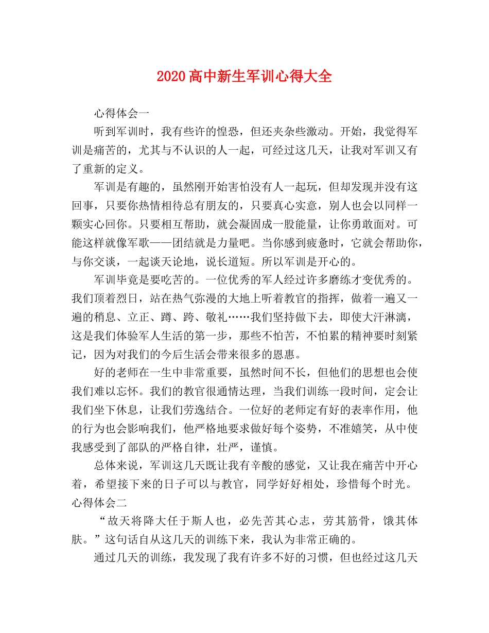 2024高中新生军训心得大全 _第1页