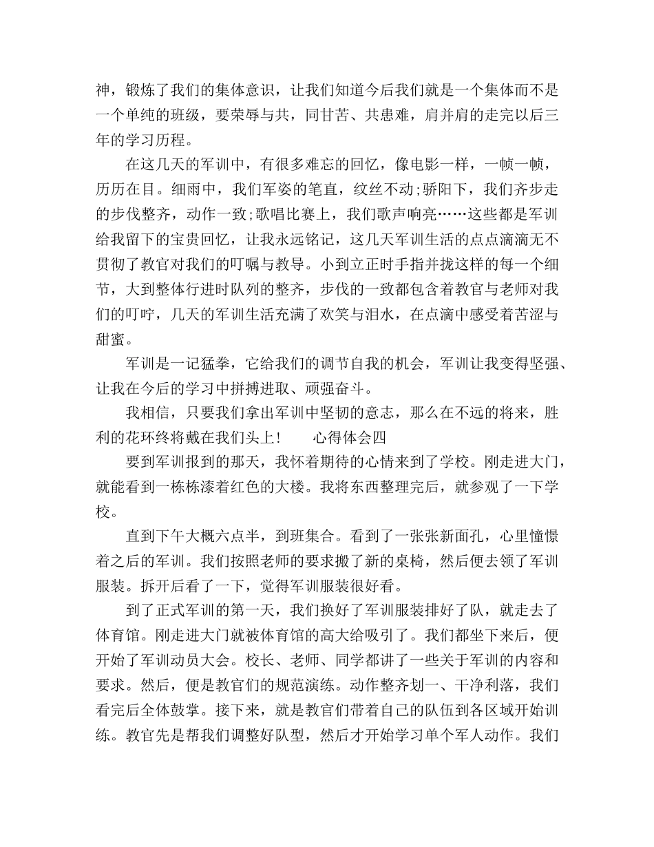 2024高中新生军训心得大全 _第3页