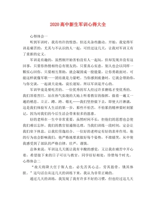 2024高中新生军训心得大全 