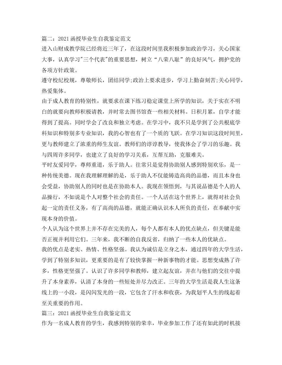 2024函授毕业生自我鉴定参考范文6篇 _第2页