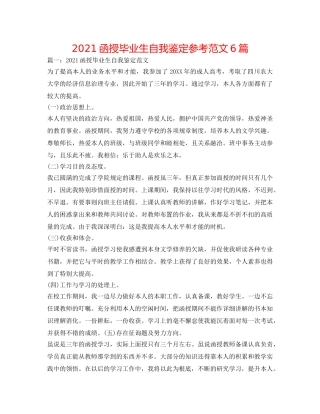 2024函授毕业生自我鉴定参考范文6篇 