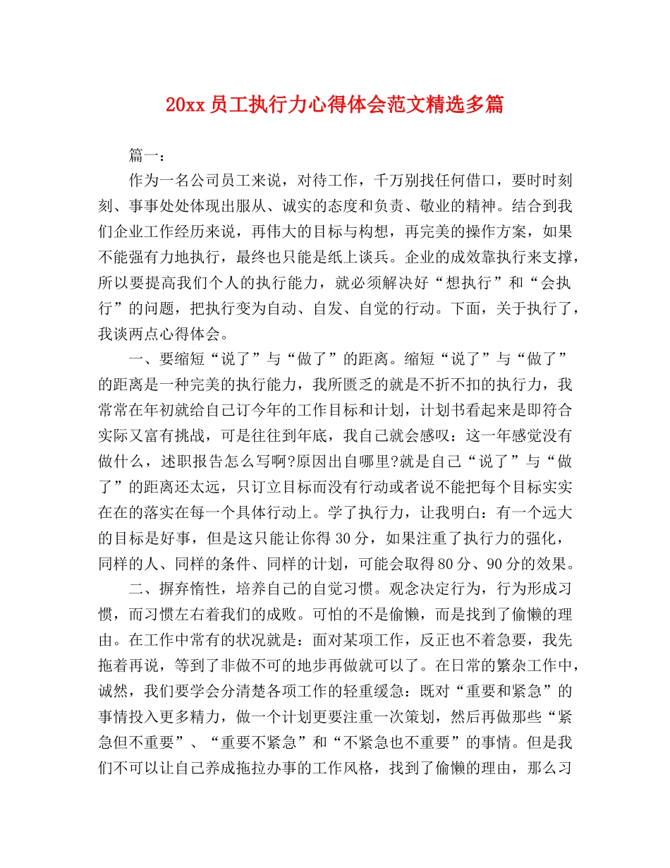 20xx员工执行力心得体会范文精选多篇 _第1页