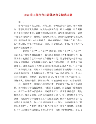 20xx员工执行力心得体会范文精选多篇 