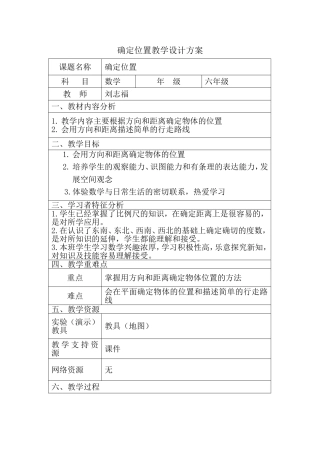 确定位置教学设计方案