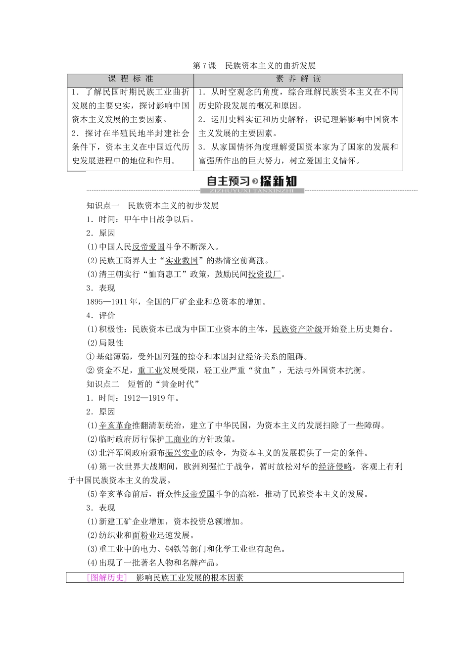 高中历史 第2单元 近代中国资本主义的曲折发展 第7课 民族资本主义的曲折发展学案 北师大版必修2-北师大版高一必修2历史学案_第1页