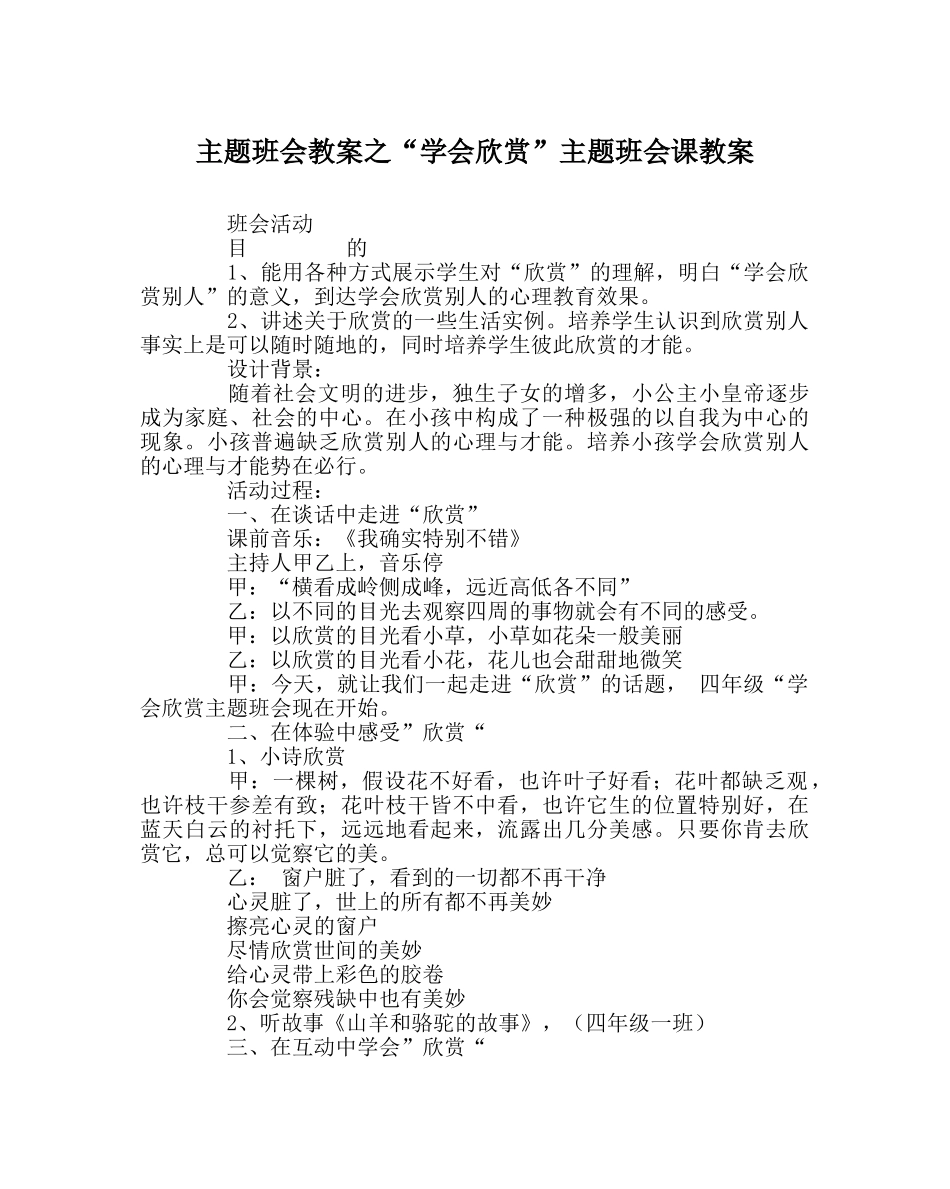 “学会欣赏”主题班会课教案 _第1页