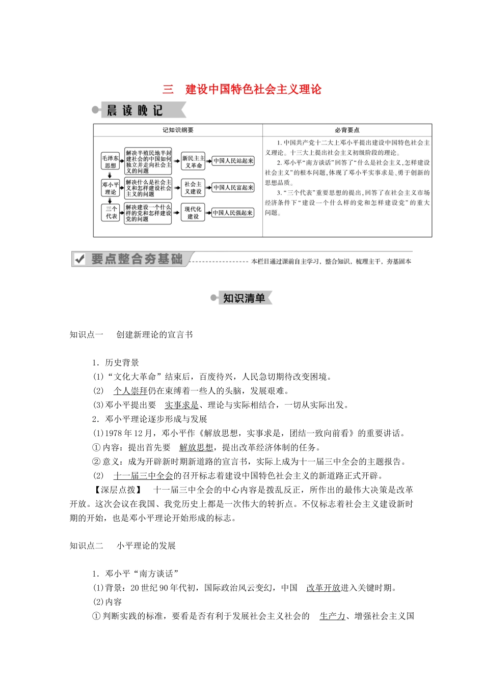 高中历史 专题四 20世纪以来中国重大思想理论成果 三 建设中国特色社会主义理论学案（含解析）人民版必修3-人民版高二必修3历史学案_第1页