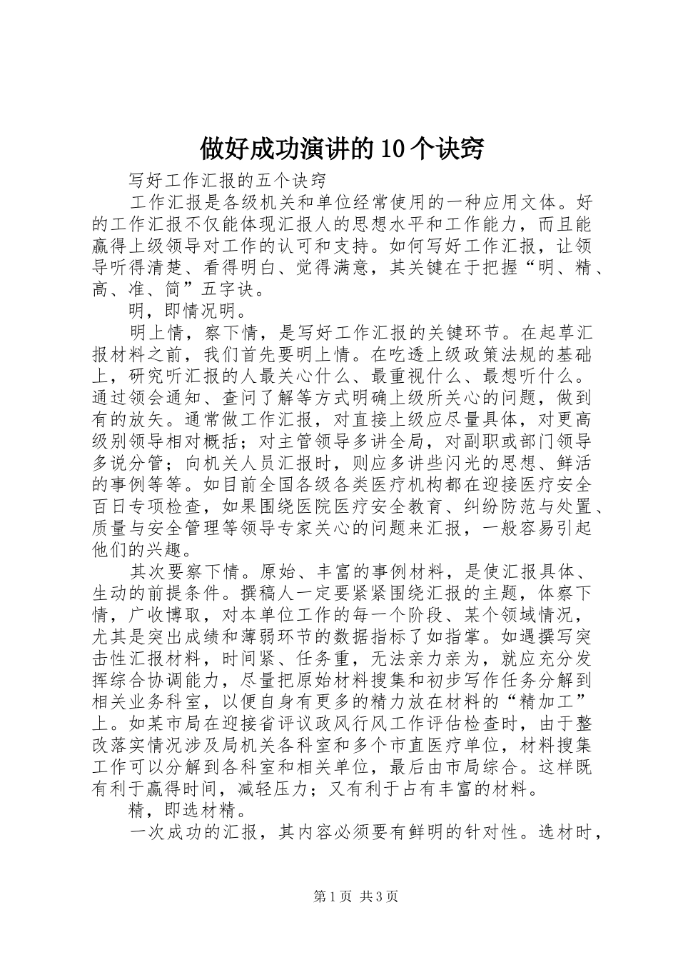做好成功演讲的10个诀窍_第1页