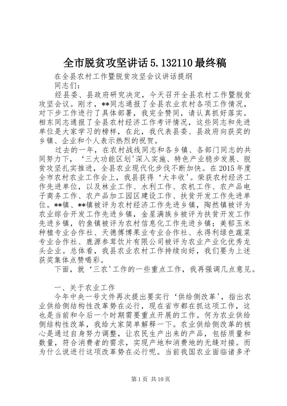 全市脱贫攻坚讲话稿_第1页