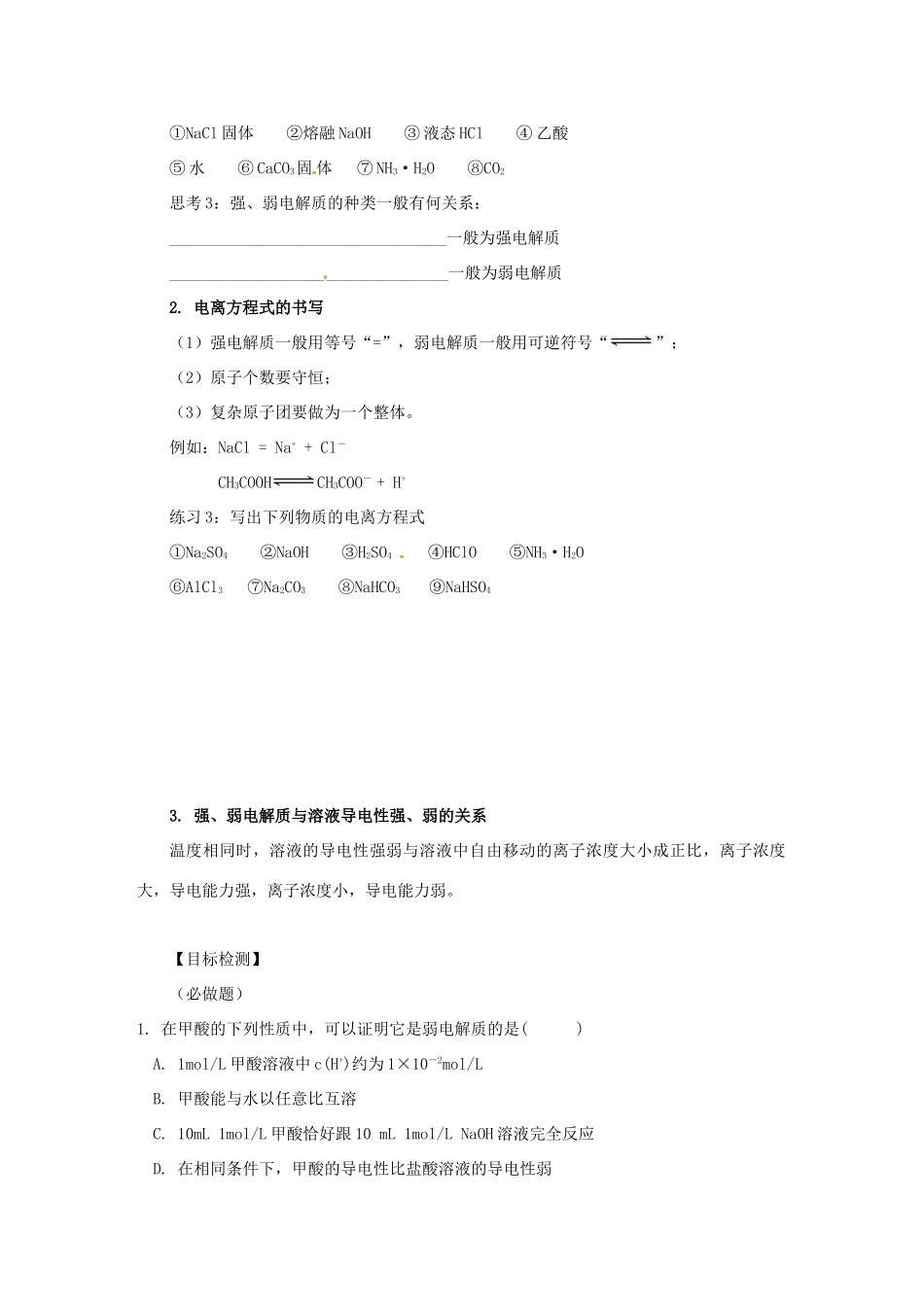 湖南省隆回县第二中学高中化学 3-1弱电解质的电离（第1课时）导学案 新人教版选修4_第2页
