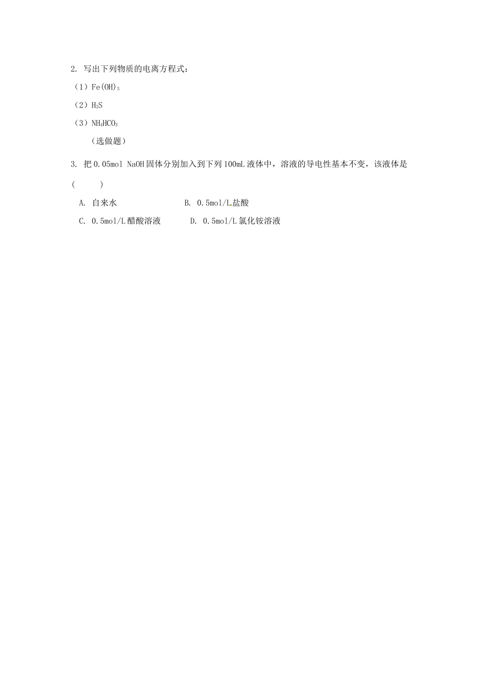 湖南省隆回县第二中学高中化学 3-1弱电解质的电离（第1课时）导学案 新人教版选修4_第3页