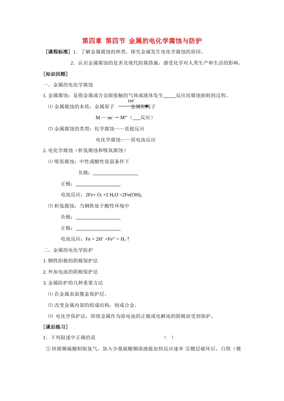 高中化学《金属的电化学腐蚀与防护》学案2 新人教版选修4_第1页