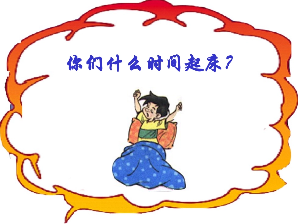 一天的时间PPT课件_第2页