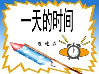 一天的时间PPT课件