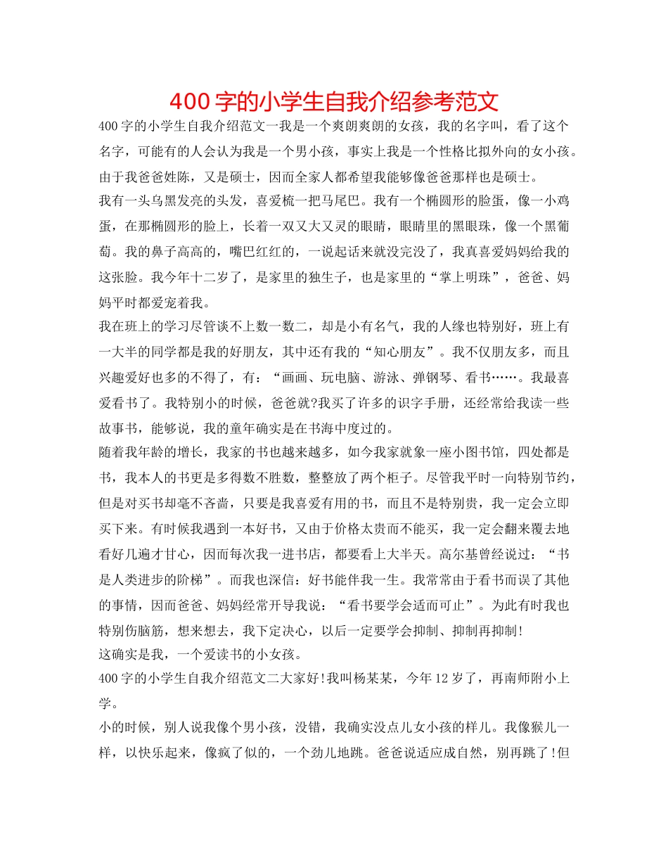 400字的小学生自我介绍参考范文 _第1页