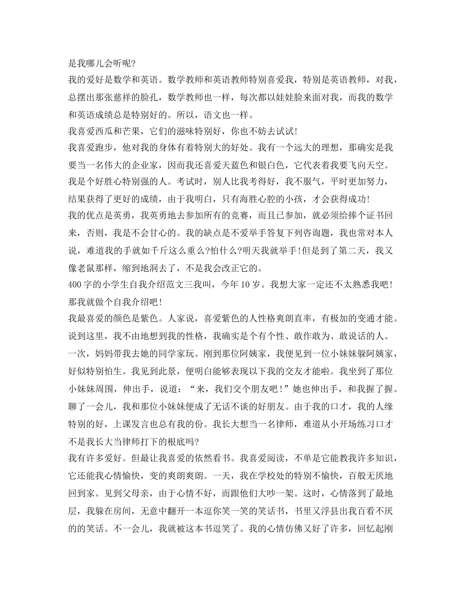 400字的小学生自我介绍参考范文 _第2页