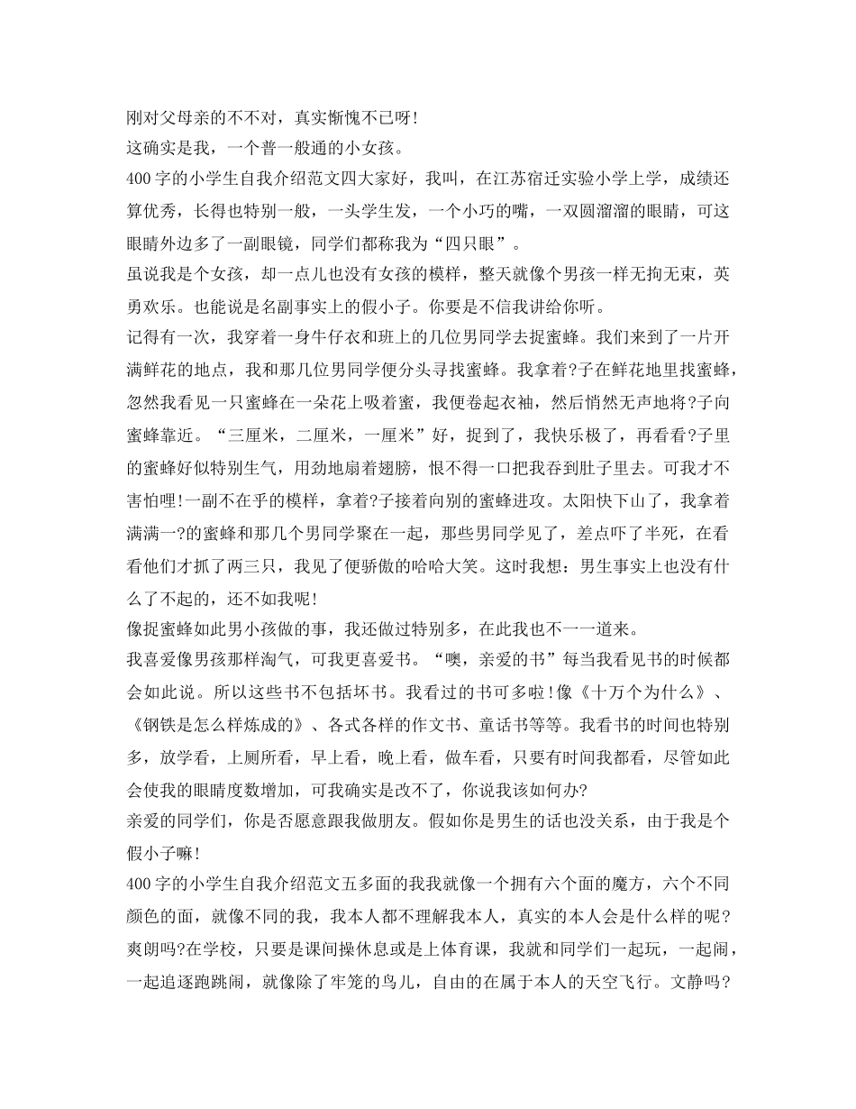 400字的小学生自我介绍参考范文 _第3页