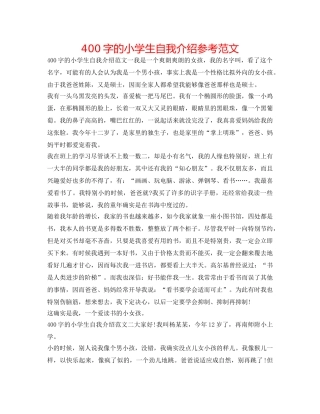 400字的小学生自我介绍参考范文 