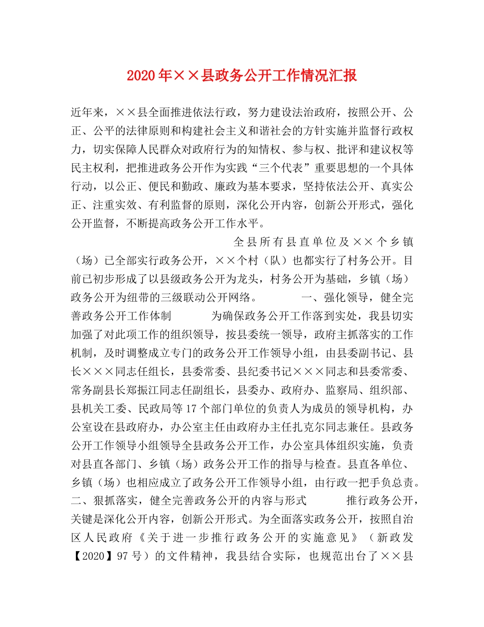 2024年××县政务公开工作情况汇报 _第1页