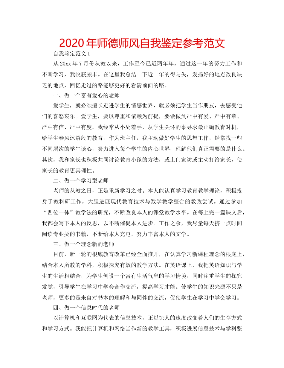2024年师德师风自我鉴定参考范文 _第1页