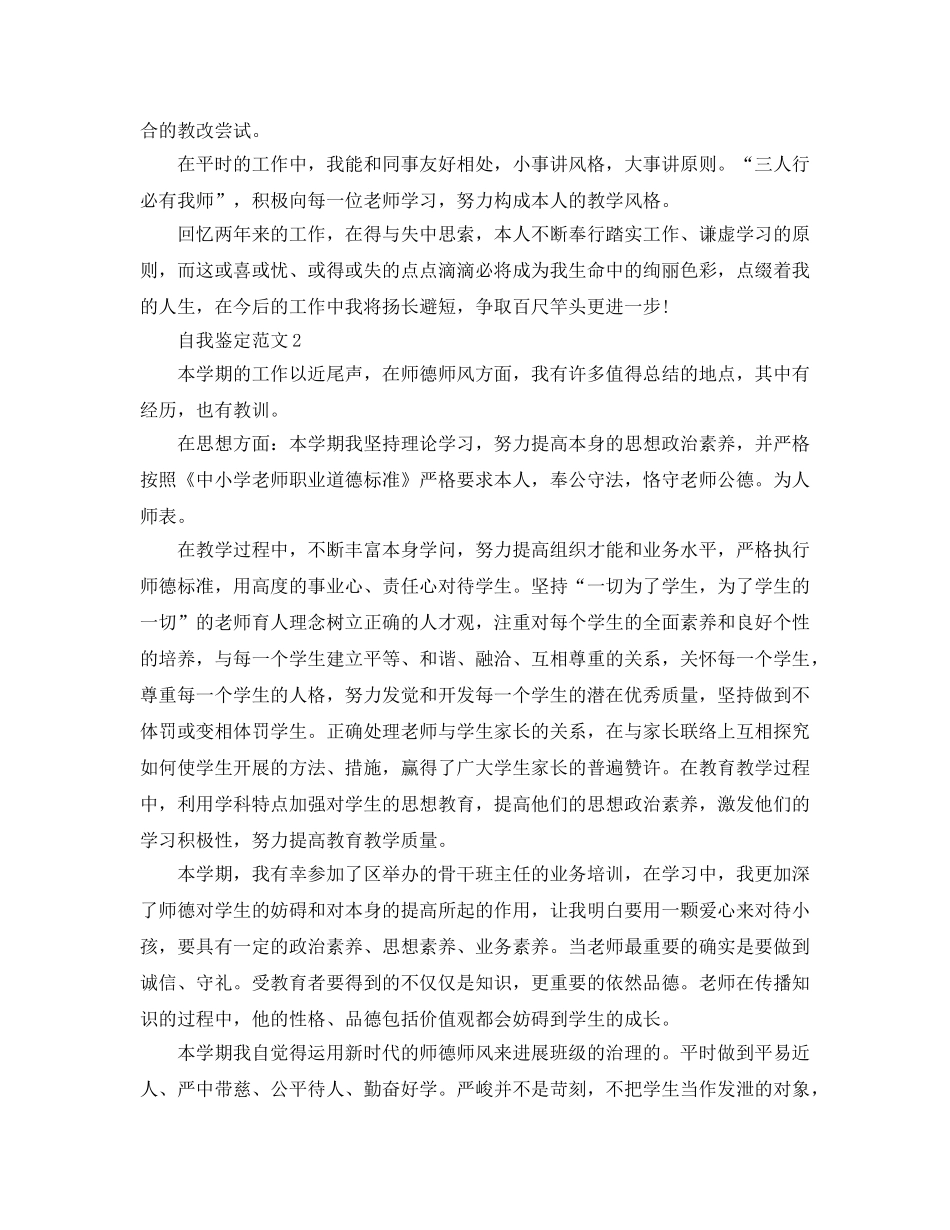 2024年师德师风自我鉴定参考范文 _第2页