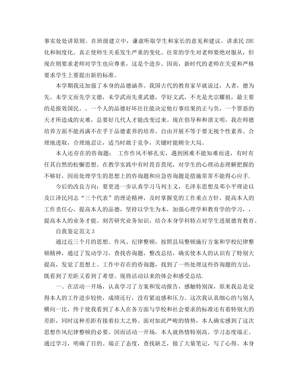 2024年师德师风自我鉴定参考范文 _第3页