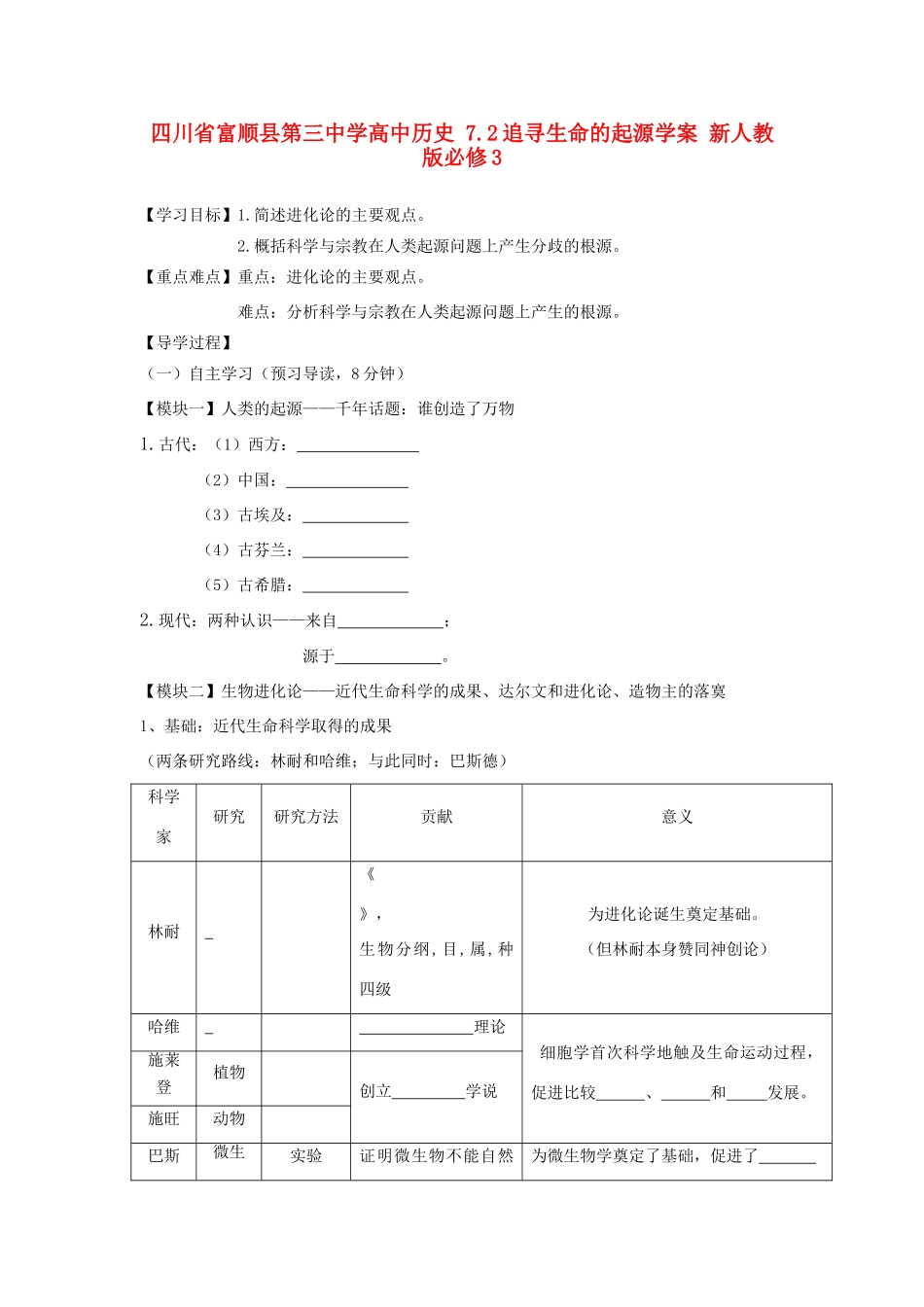 四川省富顺县第三中学高中历史 7.2追寻生命的起源学案 新人教版必修3_第1页