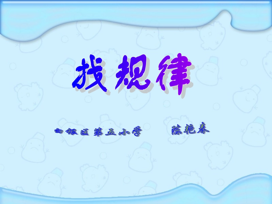 找规律课件 (2)_第1页