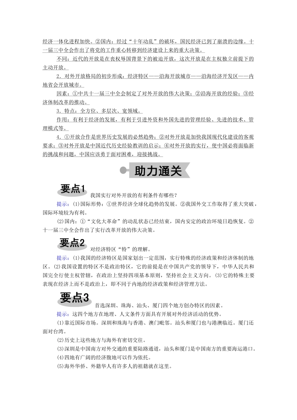 高中历史 第四单元 中国社会主义建设发展道路的探索 第20课 对外开放格局的形成学案（含解析）岳麓版必修2-岳麓版高一必修2历史学案_第3页
