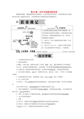 高中历史 第四单元 中国社会主义建设发展道路的探索 第20课 对外开放格局的形成学案（含解析）岳麓版必修2-岳麓版高一必修2历史学案
