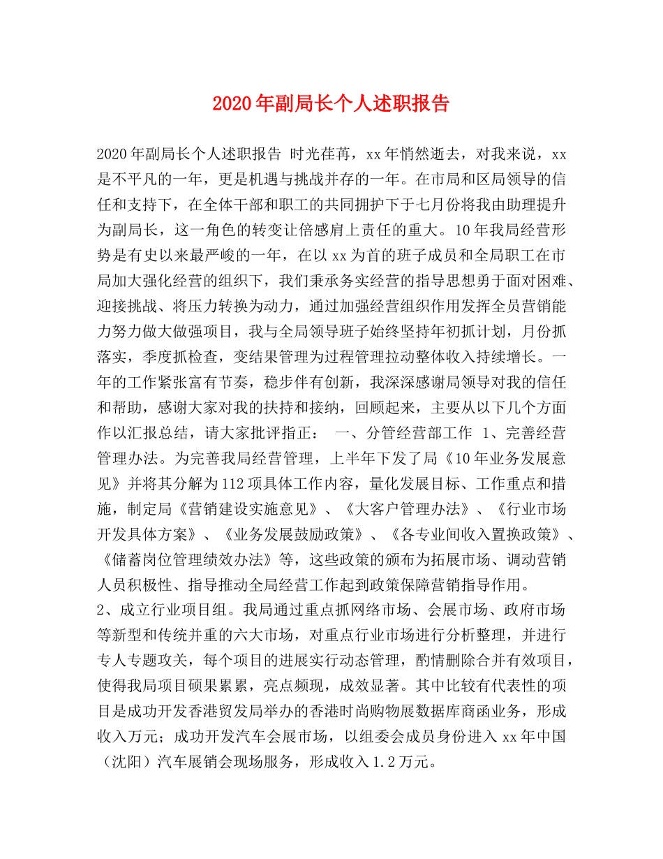 2024年副局长个人述职报告 _第1页