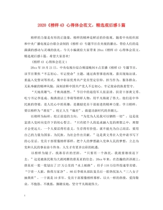 2024《榜样4》心得体会范文，精选观后感5篇 