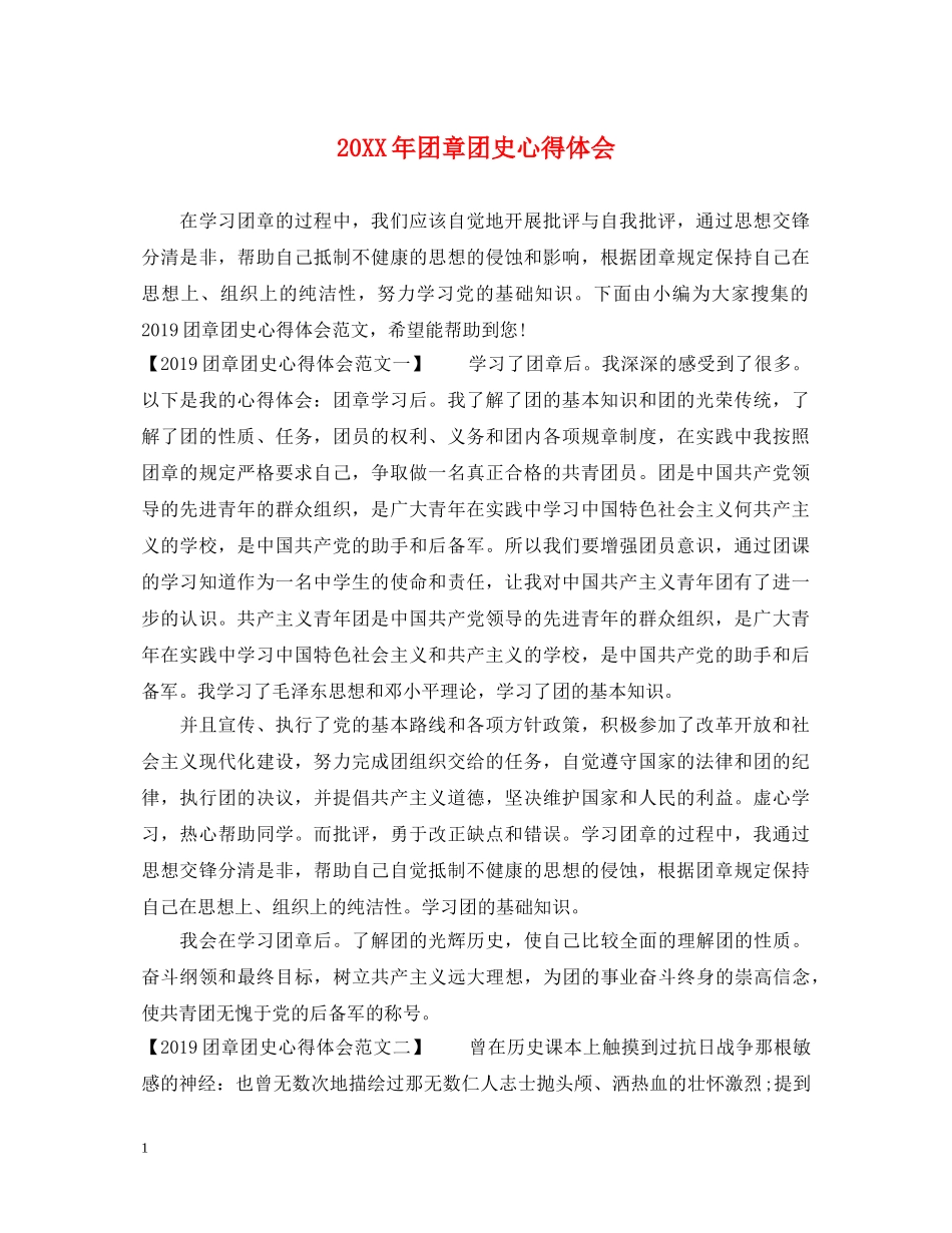20XX年团章团史心得体会 _第1页