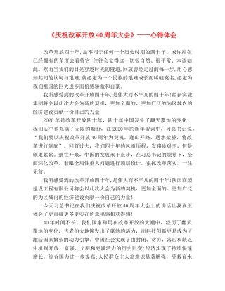 《庆祝改革开放40周年大会》——心得体会 