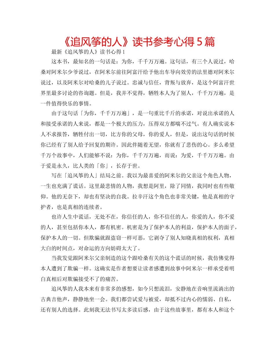 《追风筝的人》读书参考心得5篇 _第1页