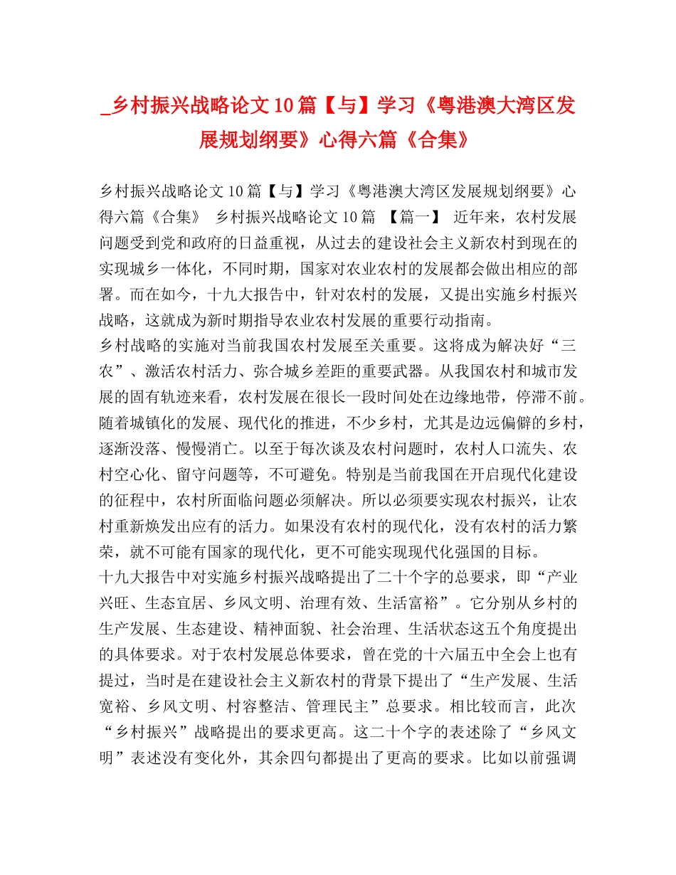_乡村振兴战略论文10篇【与】学习《粤港澳大湾区发展规划纲要》心得六篇《合集》 _第1页