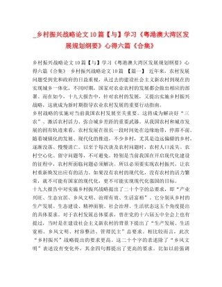 _乡村振兴战略论文10篇【与】学习《粤港澳大湾区发展规划纲要》心得六篇《合集》 