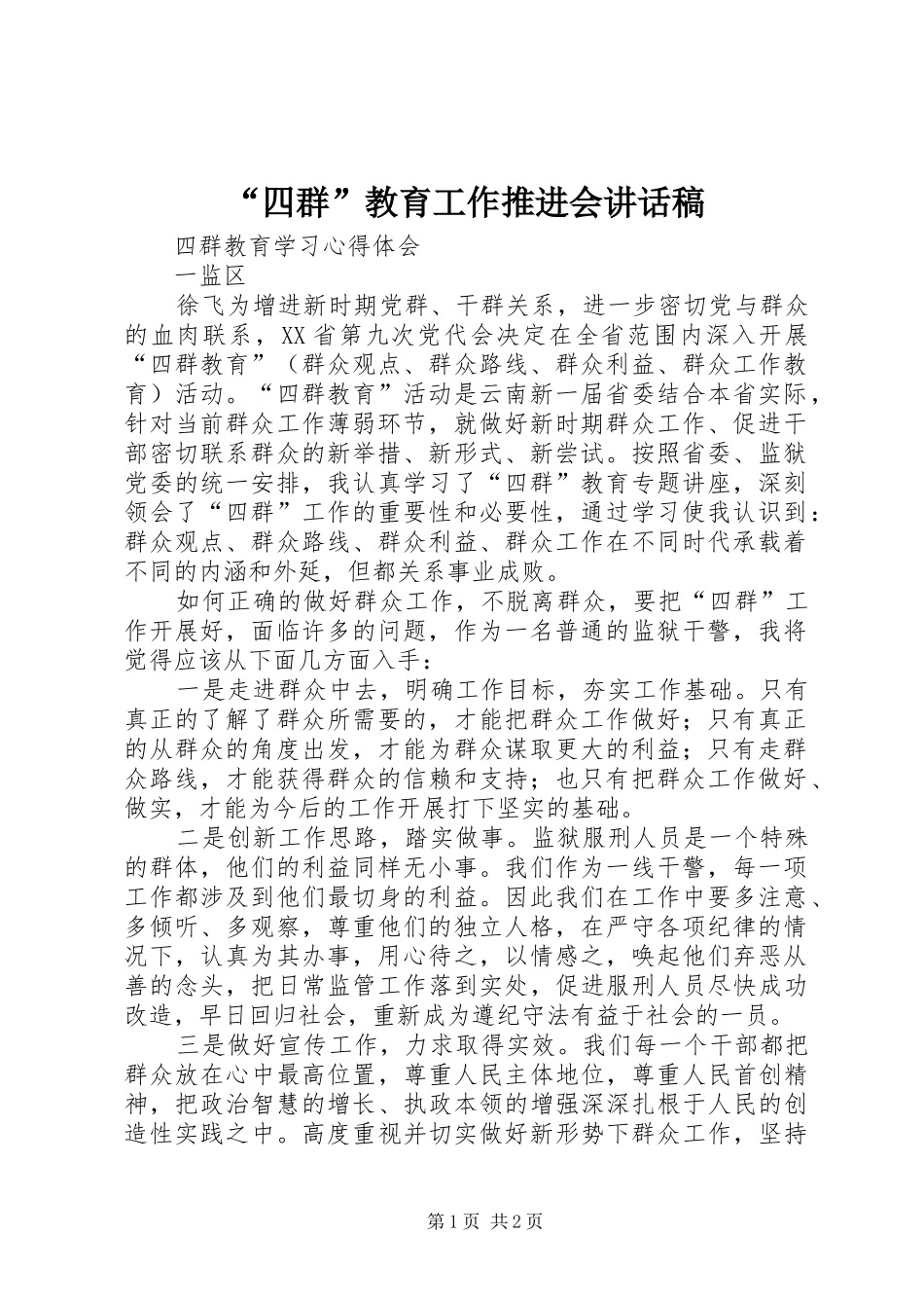 “四群”教育工作推进会的的讲话稿_第1页