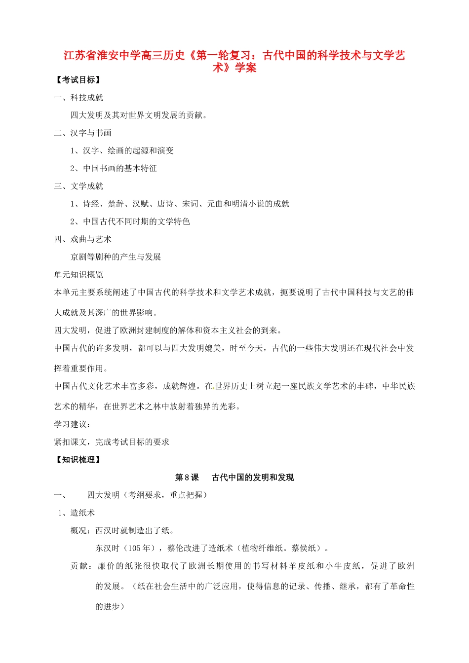 江苏省淮安中学高三历史第一轮复习 古代中国的科学技术与文学艺术学案_第1页