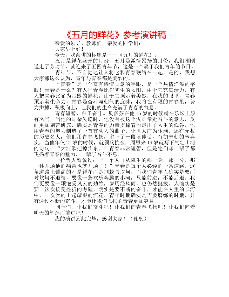《五月的鲜花》参考演讲稿 _第1页