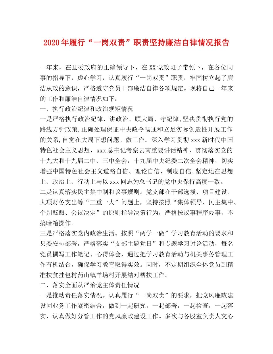 2024年履行“一岗双责”职责坚持廉洁自律情况报告 _第1页