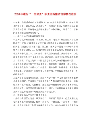 2024年履行“一岗双责”职责坚持廉洁自律情况报告 