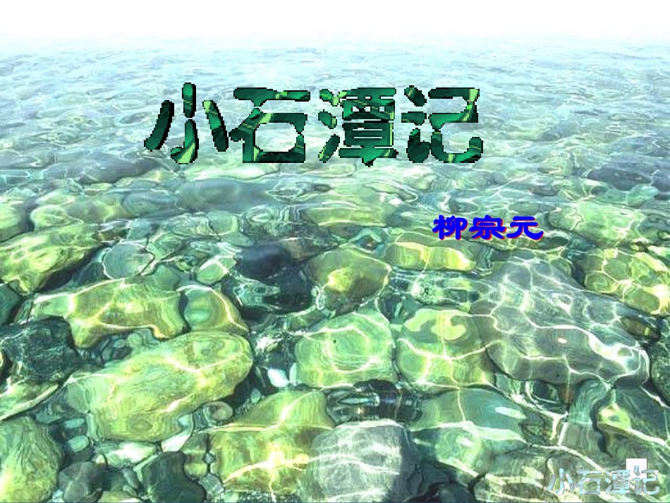 小石潭记公开课_第1页
