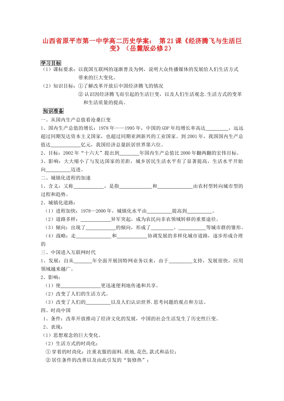 山西省原平市第一中学高中历史 第21课《经济腾飞与生活巨变》学案 岳麓版必修2_第1页