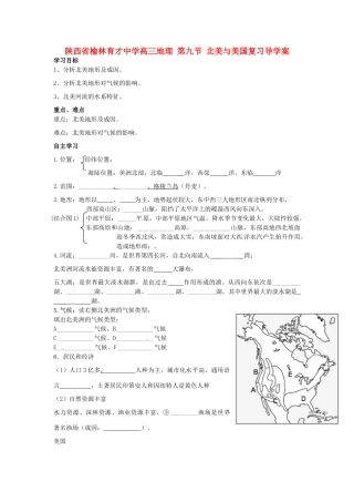 陕西省榆林育才中学高三地理 第九节 北美与美国复习导学案