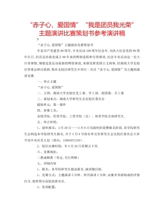 “赤子心，爱国情”“我是团员我光荣”主题演讲比赛策划书参考演讲稿 