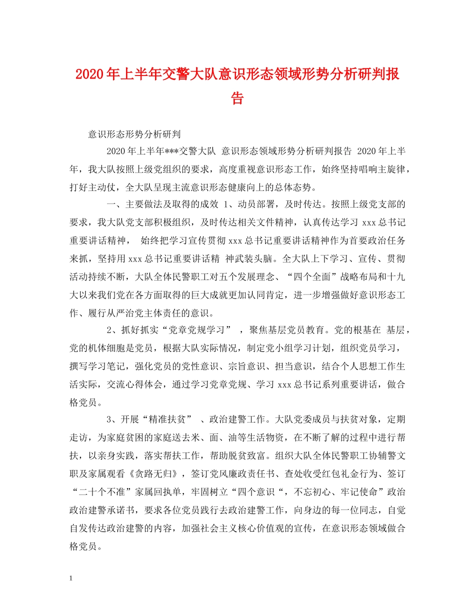 2024年上半年交警大队意识形态领域形势分析研判报告 _第1页