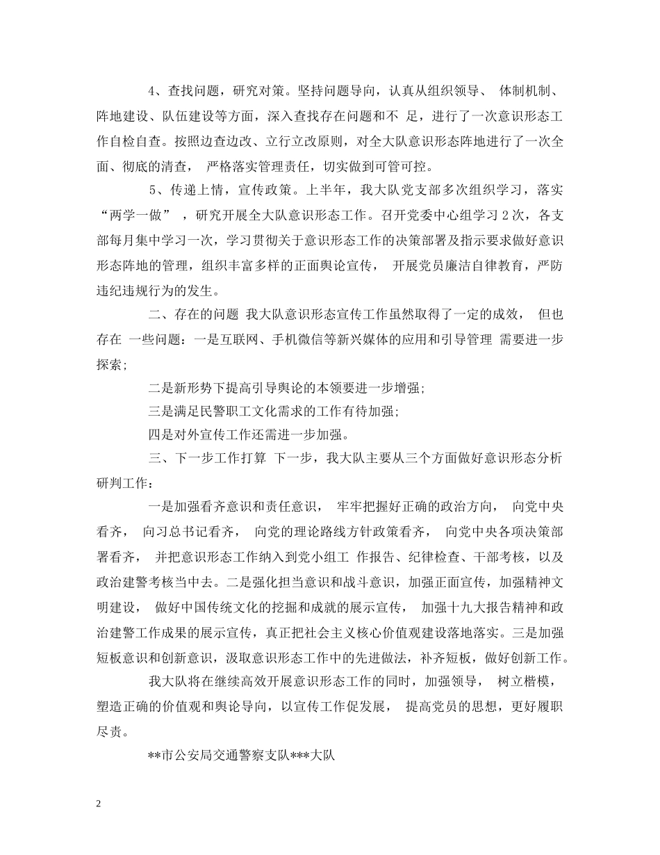 2024年上半年交警大队意识形态领域形势分析研判报告 _第2页