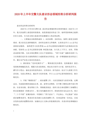 2024年上半年交警大队意识形态领域形势分析研判报告 